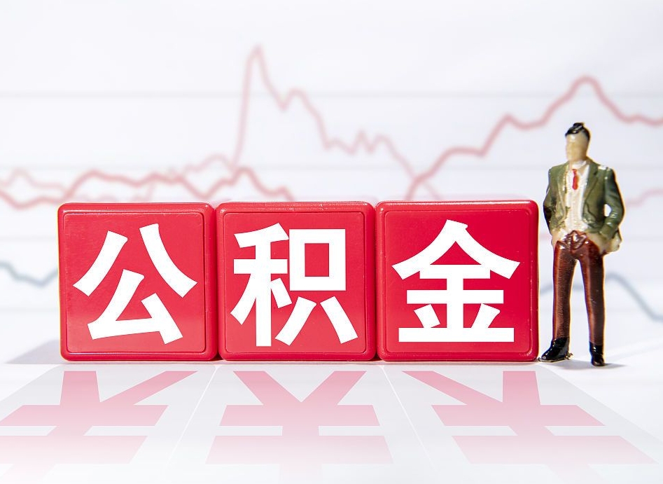 临夏公积金提5万（临夏公积金提取5万多久到账）